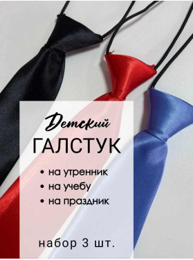 Набор галстуков детских 3 шт